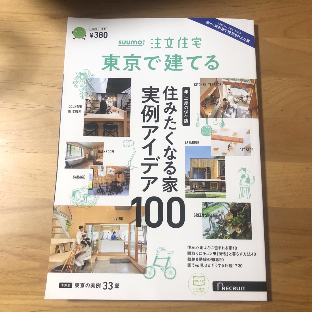 SUUMO注文住宅 東京で建てる 2024年 02月号 [雑誌] エンタメ/ホビーの雑誌(生活/健康)の商品写真