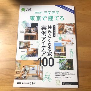 SUUMO注文住宅 東京で建てる 2024年 02月号 [雑誌](生活/健康)