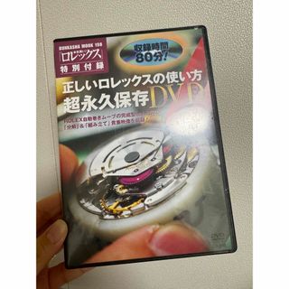 ロレックス(ROLEX)の未開封！　正しいロレックスの使い方　永久保存版(趣味/実用)