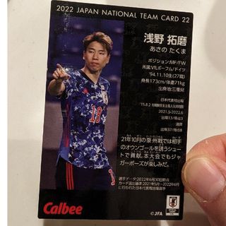 カルビー(カルビー)のCalbee　サッカー　カード　浅野拓磨(スポーツ選手)