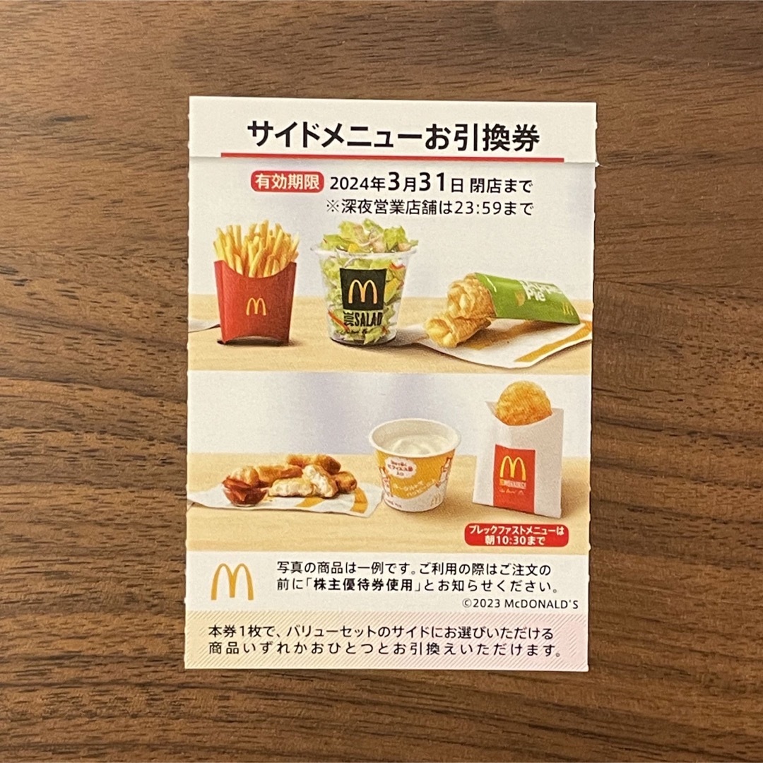 マクドナルド(マクドナルド)のマクドナルド ⭐️ 株主優待券 サイドメニュー券 チケットの優待券/割引券(フード/ドリンク券)の商品写真