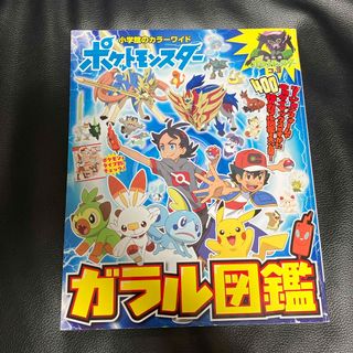 ショウガクカン(小学館)のポケットモンスターガラル図鑑(アート/エンタメ)