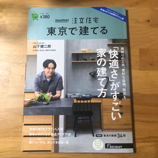 SUUMO注文住宅 東京で建てる 2023年 11月号 [雑誌](生活/健康)