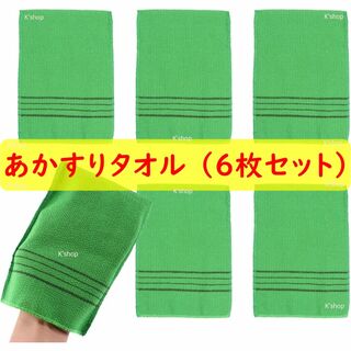あかすりタオル （６枚セット）「力加減がしやすい手袋タイプ」石鹸 ボディーソープ(バスグッズ)