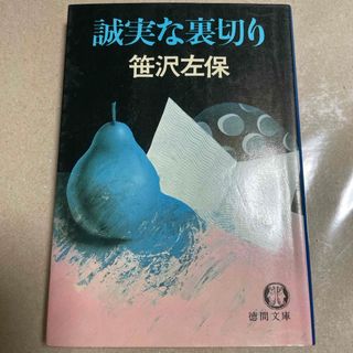 笹沢 左保　誠実な裏切り　徳間文庫(文学/小説)