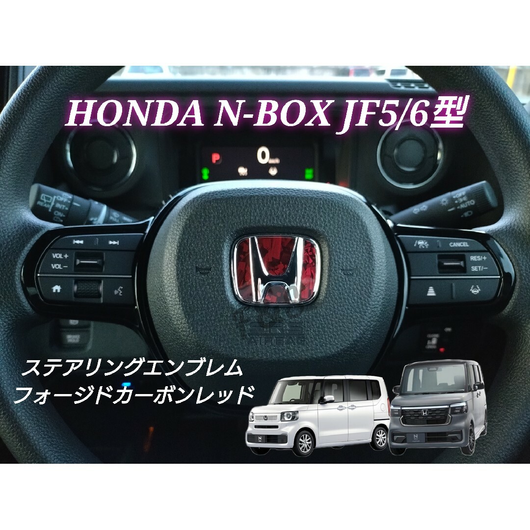 ホンダ(ホンダ)のNBOX カスタム JF5 /6 ステアリングエンブレム フォージドカーボンRD 自動車/バイクの自動車(車内アクセサリ)の商品写真