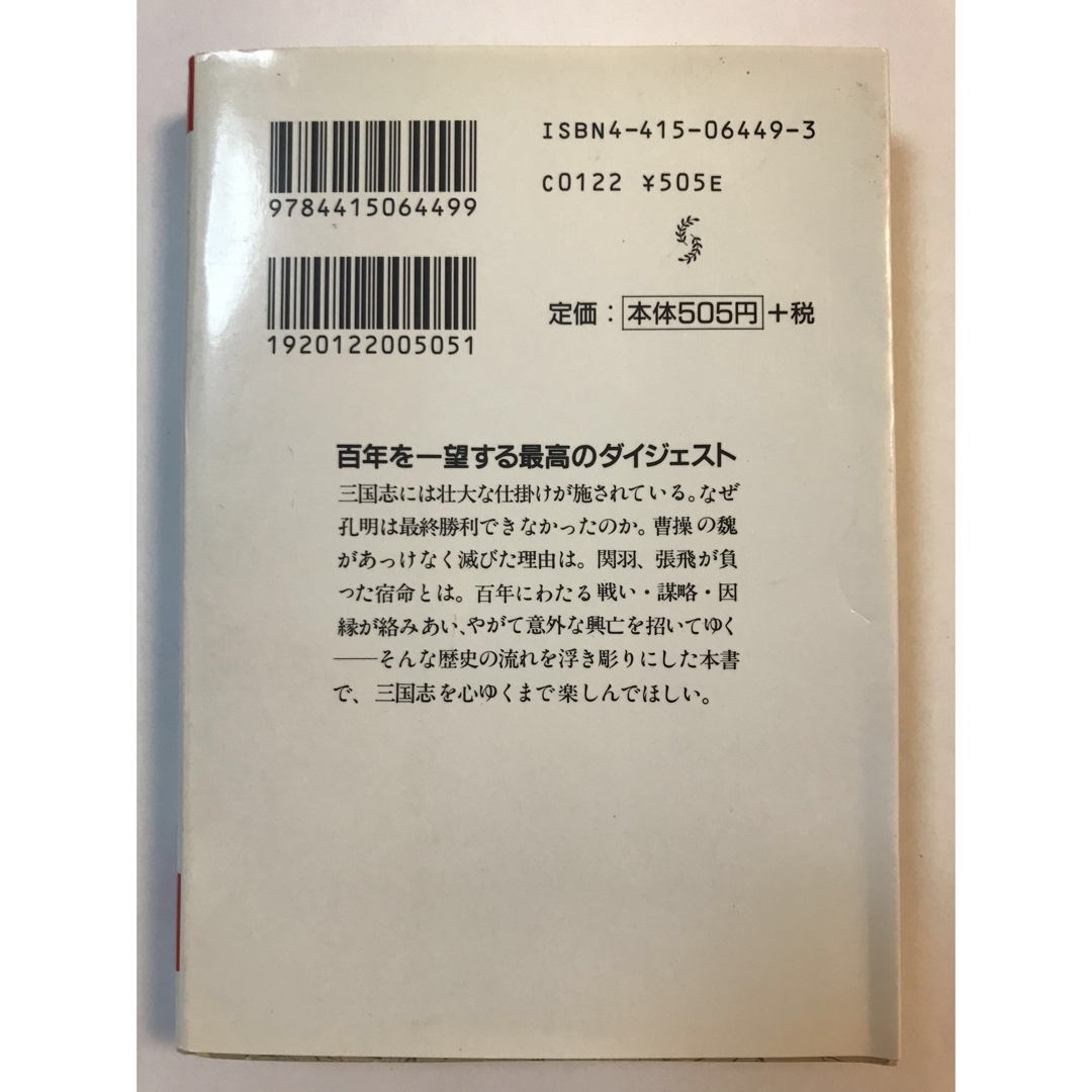  「一冊で読む！三国志」 乱世を一気に読み解くおもしろさ！  エンタメ/ホビーの本(文学/小説)の商品写真