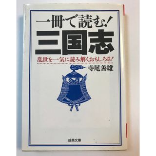  「一冊で読む！三国志」 乱世を一気に読み解くおもしろさ！ (文学/小説)