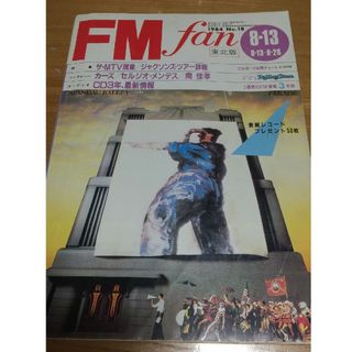 【レア】FMfan東北版1984No.18  8.13-8.26(音楽/芸能)