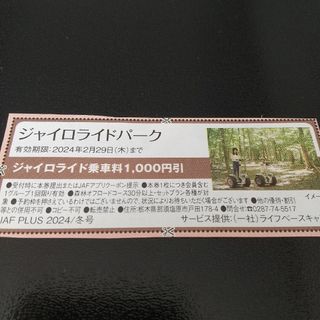 ジャイロライドパーク　割引券(遊園地/テーマパーク)