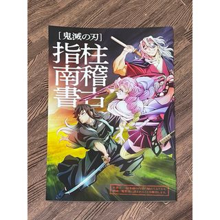 鬼滅の刃　絆の奇跡、そして柱稽古へ　来場者特典(邦画)