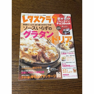 カドカワショテン(角川書店)の2009年　レタスクラブ★付録 バレンタインチョコBOOK ★グラタン ドリア(料理/グルメ)