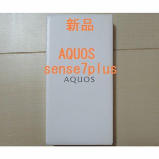 ●新品●AQUOS sense7 plus 128GB(スマートフォン本体)