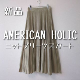 アメリカンホリック(AMERICAN HOLIC)の新品　AMERICAN HOLIC　アメリカンホリック　ニットプリーツスカート(ロングスカート)