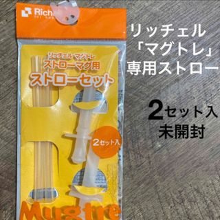 リッチェル(Richell)の【リッチェル】マグトレ ストローセット(2セット入)(マグカップ)