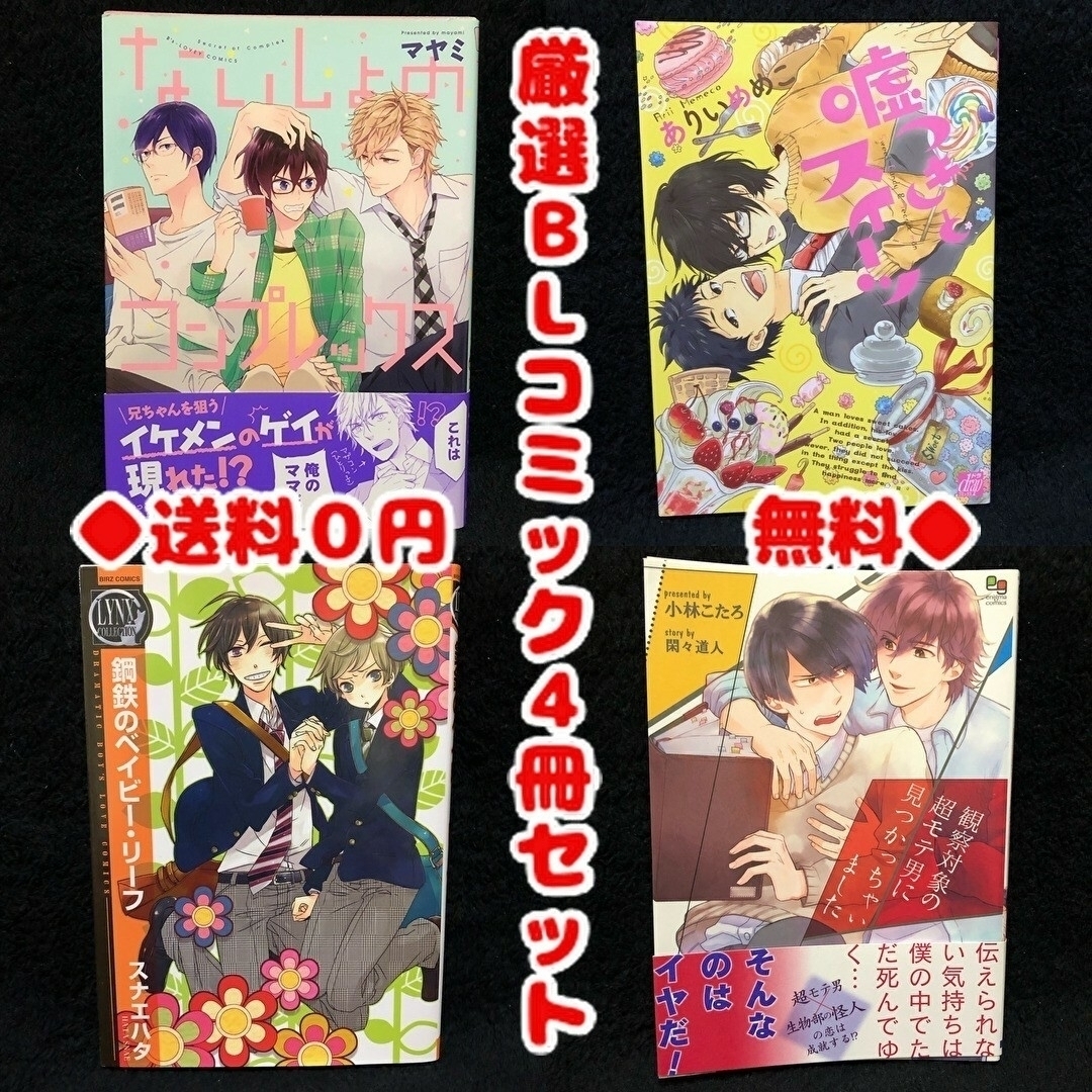 厳選ＢＬコミック4冊セット✨楽しいラブコメ系（コミカル）◆送料無料◆BL女性向け | フリマアプリ ラクマ