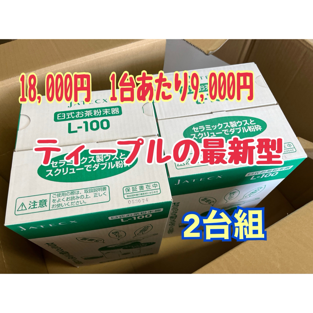 2台組 臼式お茶粉末器 ティープル Lー100 新品未使用 調理 2台組 臼式お茶粉末器 ティープル Lー100 新品未使用 調理