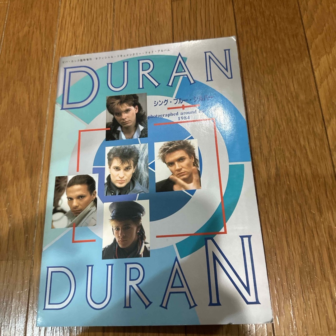 古書 デュラン・デュラン シング･ブルー･シルバー DuranDuran エンタメ/ホビーの本(アート/エンタメ)の商品写真