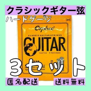 クラシックギター用 1～6弦　3セット販売　新品 ハードテンション お値打ち(弦)