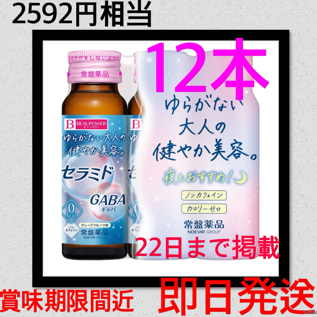 常盤薬品　ビューパワー　セラミド　GABA 60本　 美容ドリンク栄養ドリンク