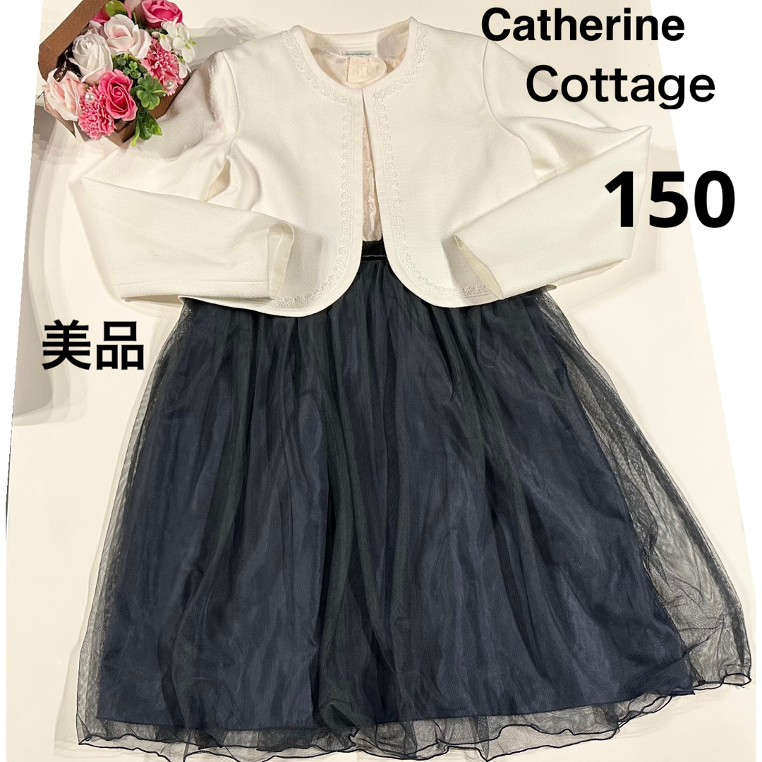 Catherine Cottage - ☆美品☆キャサリンコテージフォーマルドレス/150