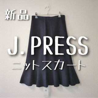 ジェイプレスレディス(J.PRESS LADIES)の新品　J.PRESS　ジェイプレス　ニットスカート(ひざ丈スカート)