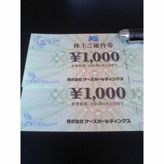 ケーズデンキ株主優待券2000円分(ショッピング)