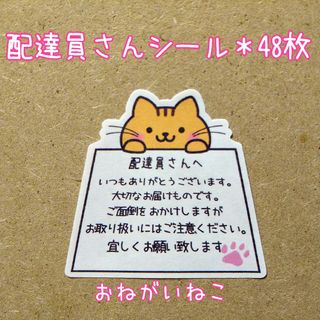 🔴ケアシール✤おねがいねこ＊配達員さんシール(その他)