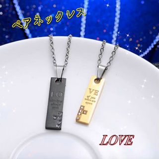 LOVE プレート ペアネックレス プレゼント お揃い 記念日 秋 冬 J21(ネックレス)