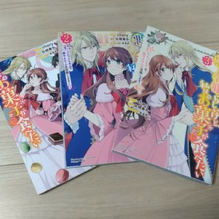 悪役令嬢（予定）らしいけど、私はお菓子が食べたい　　全巻(女性漫画)