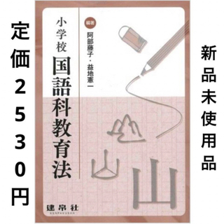 コウダンシャ(講談社)の小学校国語科教育法　建帛社　教師先生学習読書本学び勉強教員指導員大学講義授業問題(住まい/暮らし/子育て)