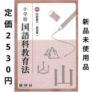 コウダンシャ(講談社)の小学校国語科教育法　建帛社　教師先生学習読書本学び勉強教員指導員大学講義授業問題(住まい/暮らし/子育て)