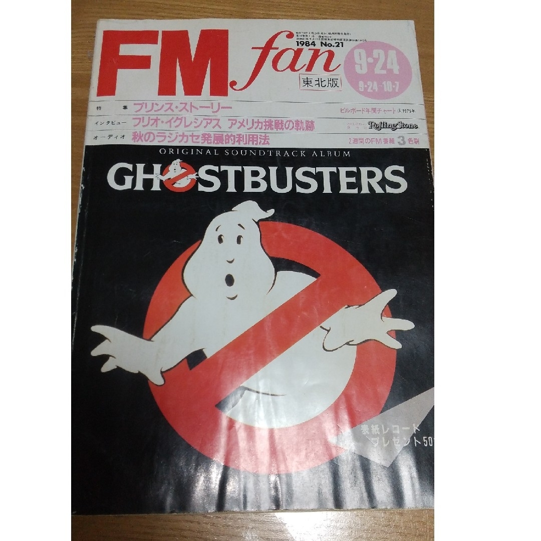 【レア】FMfan東北版1984No.21  9.24-10.7 エンタメ/ホビーの雑誌(音楽/芸能)の商品写真