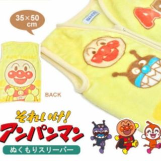 アンパンマン(アンパンマン)の値下げ 美品 アンパンマン もこもこ スリーパー 80 イエロー 毛布(その他)