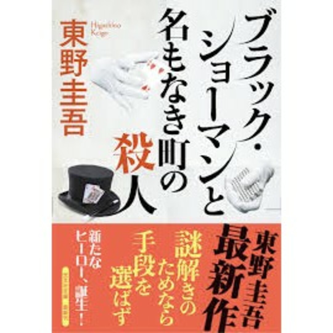 ブラック・ショーマンと名もなき町の殺人 エンタメ/ホビーの本(文学/小説)の商品写真