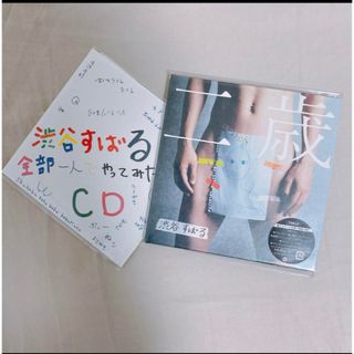 渋谷すばる　二歳　初回限定盤(ポップス/ロック(邦楽))