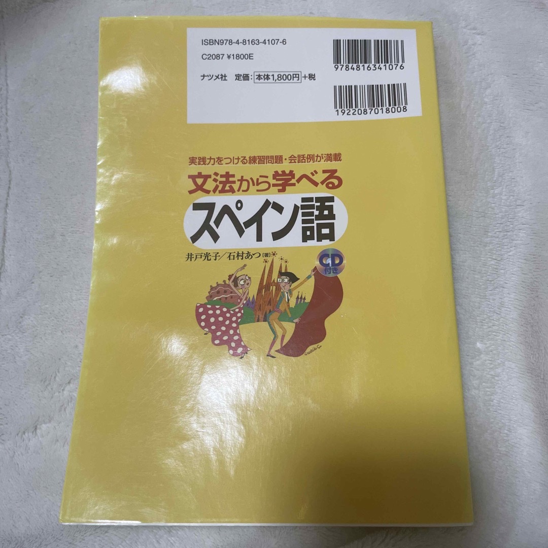 文法から学べるスペイン語 エンタメ/ホビーの本(語学/参考書)の商品写真