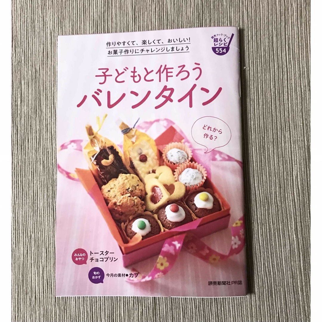 レシピ本　子どもと作ろうバレンタイン エンタメ/ホビーの本(料理/グルメ)の商品写真