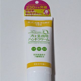 プロ業務用ハンドクリーム　ゆずの香り(ハンドクリーム)