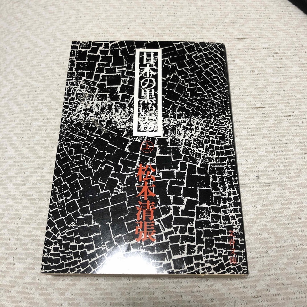 日本の黒い霧 エンタメ/ホビーの本(文学/小説)の商品写真