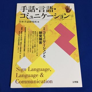 手話・言語・コミュニケーション 4(人文/社会)