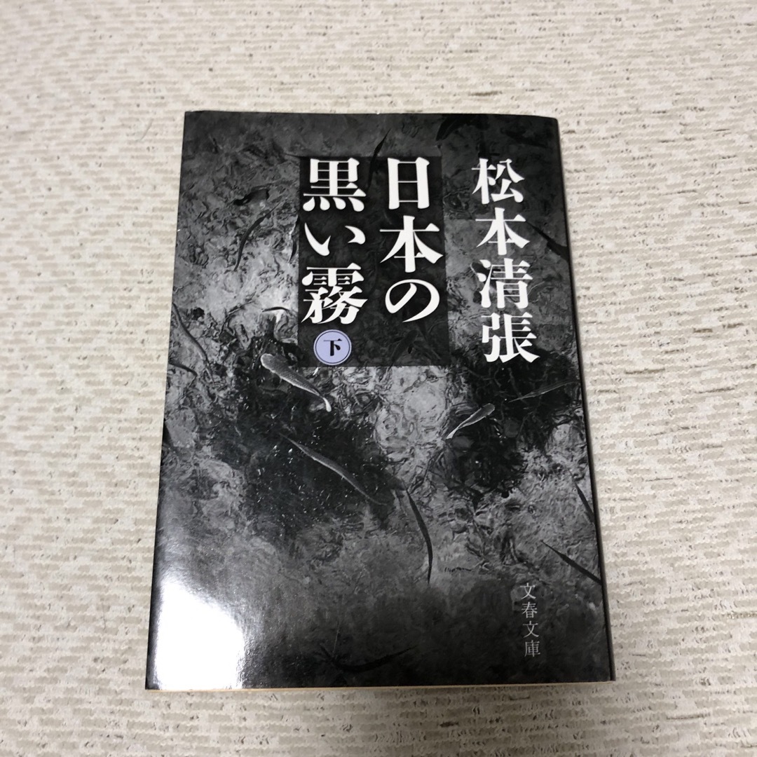 日本の黒い霧 エンタメ/ホビーの本(その他)の商品写真