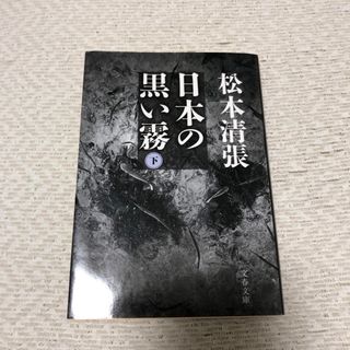 日本の黒い霧(その他)