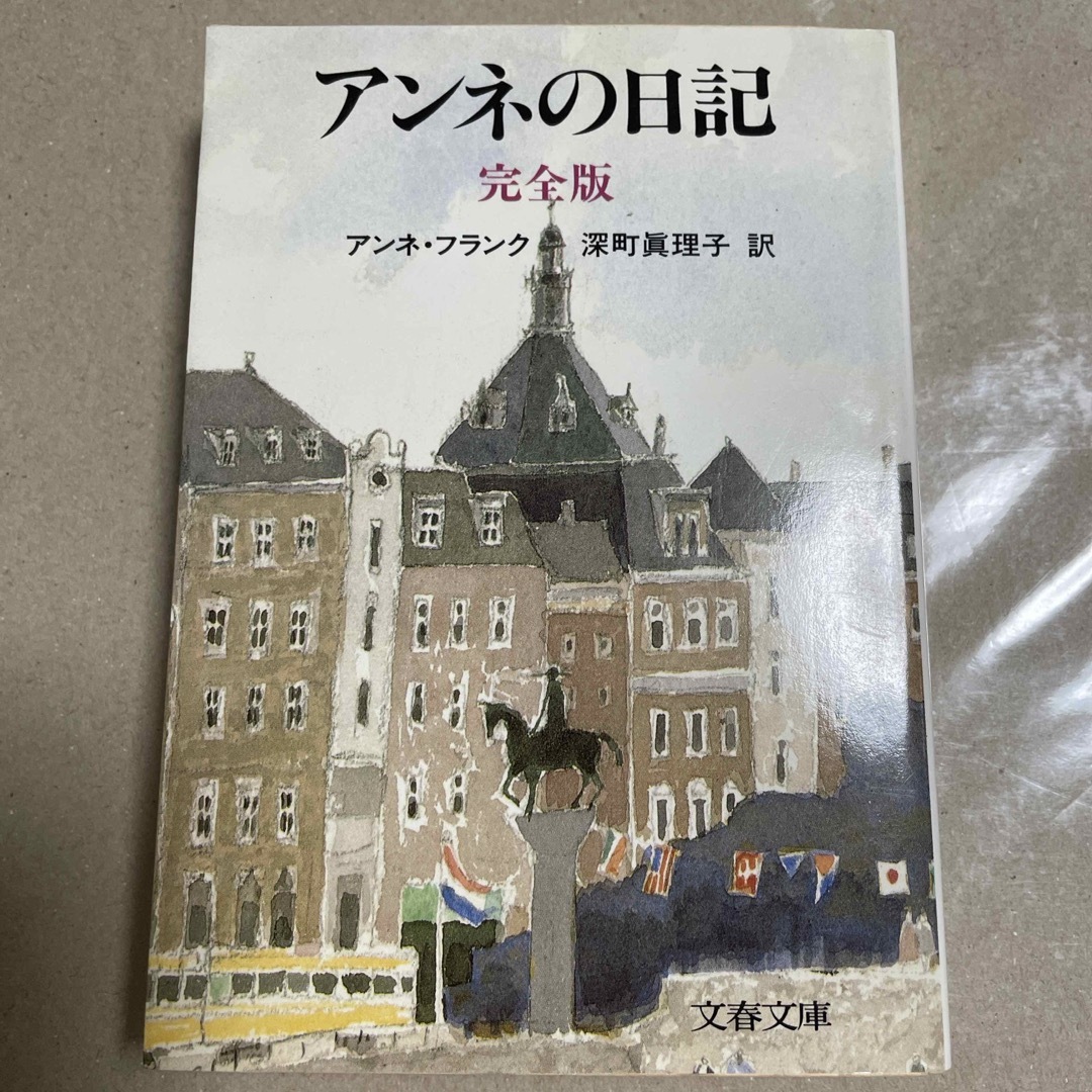 文春文庫(ブンシュンブンコ)のアンネ・フランク　深町真璃子・訳　アンネの日記　完全版　文春文庫 エンタメ/ホビーの本(その他)の商品写真