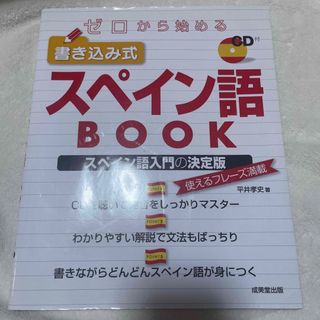 ゼロから始める書き込み式スペイン語ＢＯＯＫ(語学/参考書)