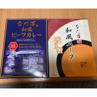 ナダマン(なだ万)のなだ万　和風ビーフカレー&和風スープ(渡り蟹)2種セット(レトルト食品)