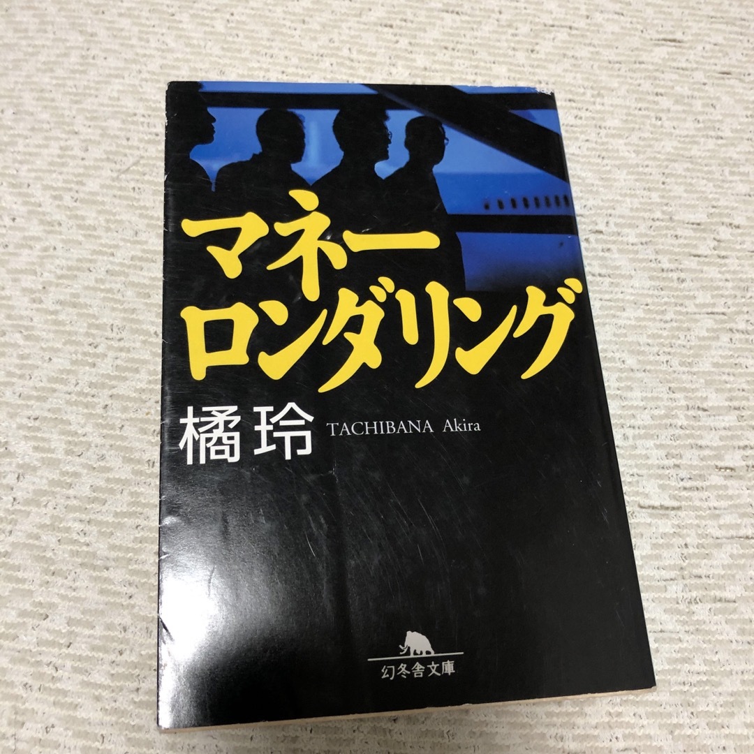 マネーロンダリング エンタメ/ホビーの本(文学/小説)の商品写真