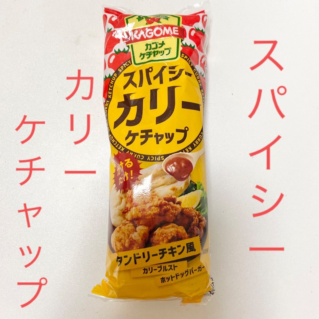 KAGOME(カゴメ)の★SALE★スパイシーカリーケチャップ(新品未開封) 食品/飲料/酒の食品(調味料)の商品写真