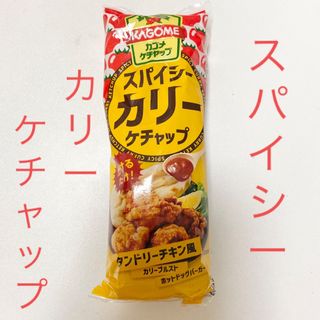 カゴメ(KAGOME)の★SALE★スパイシーカリーケチャップ(新品未開封)(調味料)