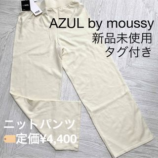 アズールバイマウジー(AZUL by moussy)の新品未使用 タグ付き！AZULbymoussy ニットパンツ ワイドパンツ M(カジュアルパンツ)